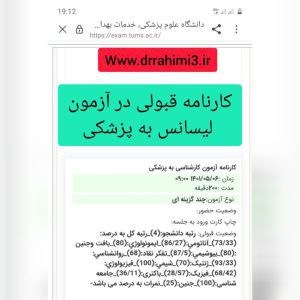 کارنامه قبول شده های آزمون لیسانس به پزشکی - تیم آموزشی دکتر حسین رحیمی