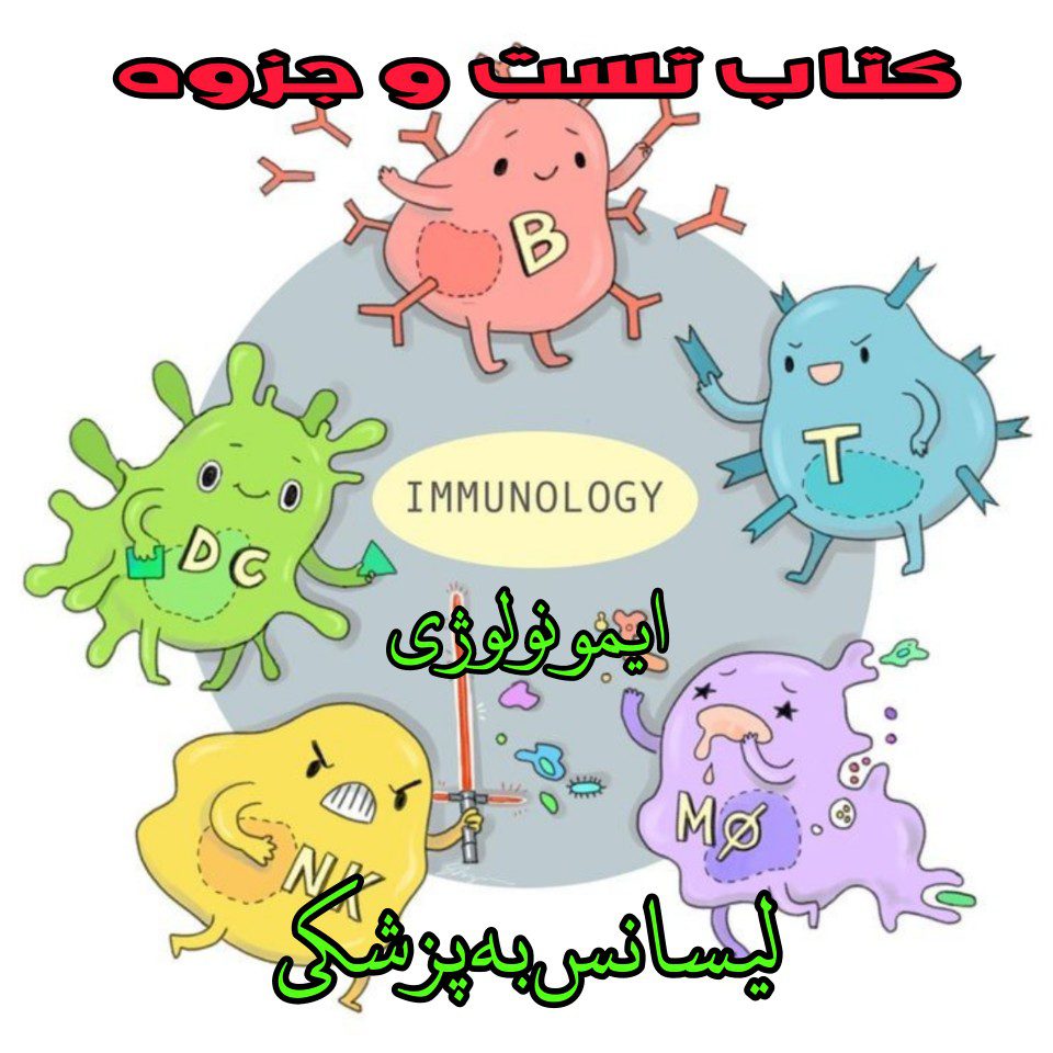 جزوه ایمنی شناسی لیسانس به پزشکی - تیم آموزشی دکتر حسین رحیمی