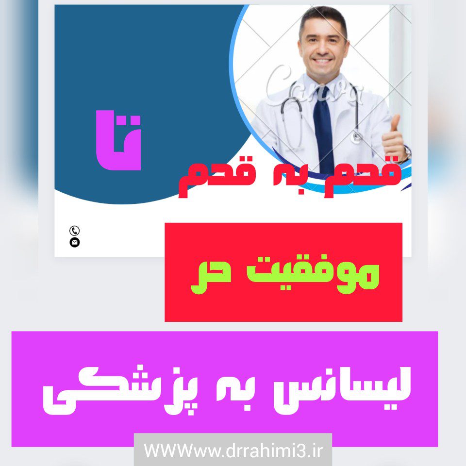 قدم به قدم تا موفقیت در آزمون لیسانس به پزشکی - تیم آموزشی دکتر حسین رحیمی