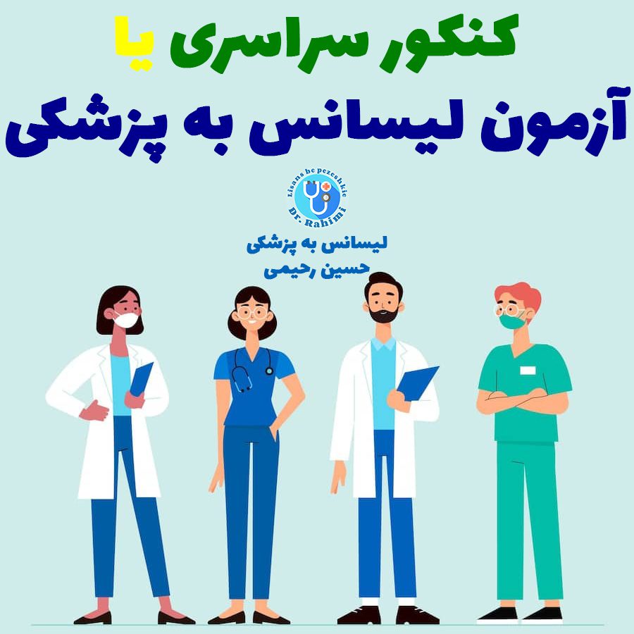 کنکور یا لیسانس به پزشکی
