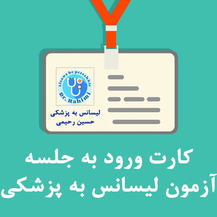 کارت ورود به جلسه آزمون لیسانس به پزشکی