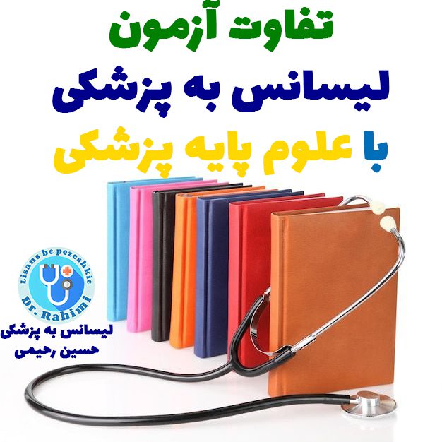 تفاوت آزمون لیسانس به پزشکی با علوم پایه پزشکی