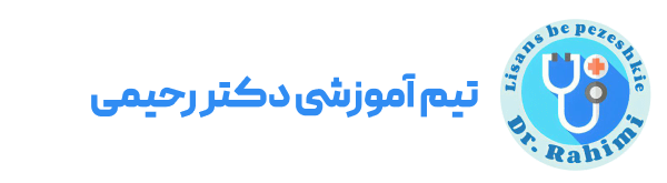 تیم آموزشی دکتر رحیمی