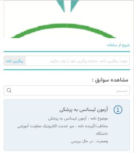 عکس مربوط به میز خدمت برای ثبت نام آزمون لیسانس به پزشکی