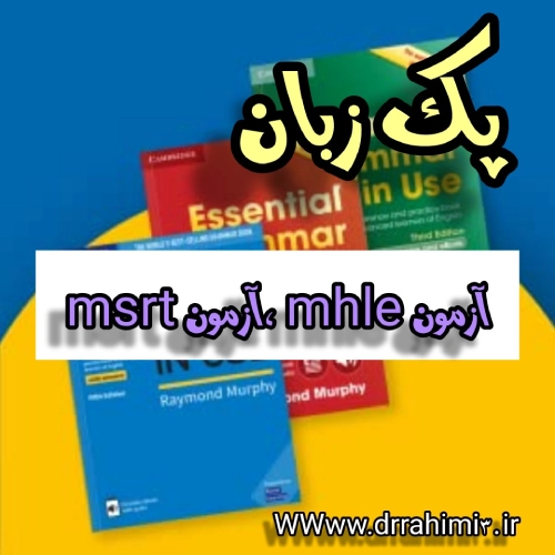 پک آزمون زبان انگلیسی msrt , mhle لیسانس به پزشکی - دکتر حسین رحیمی