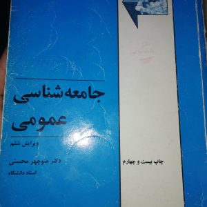 جامعه شناسی منوچهر محسنی