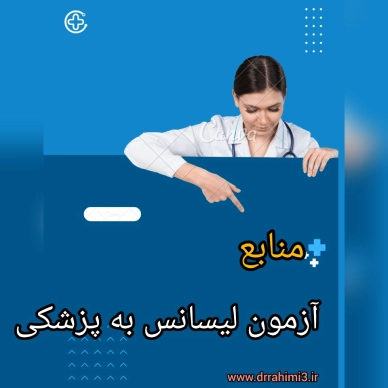 منابع آزمون لیسانس به پزشکی - تیم آموزشی دکتر حسین رحیمی