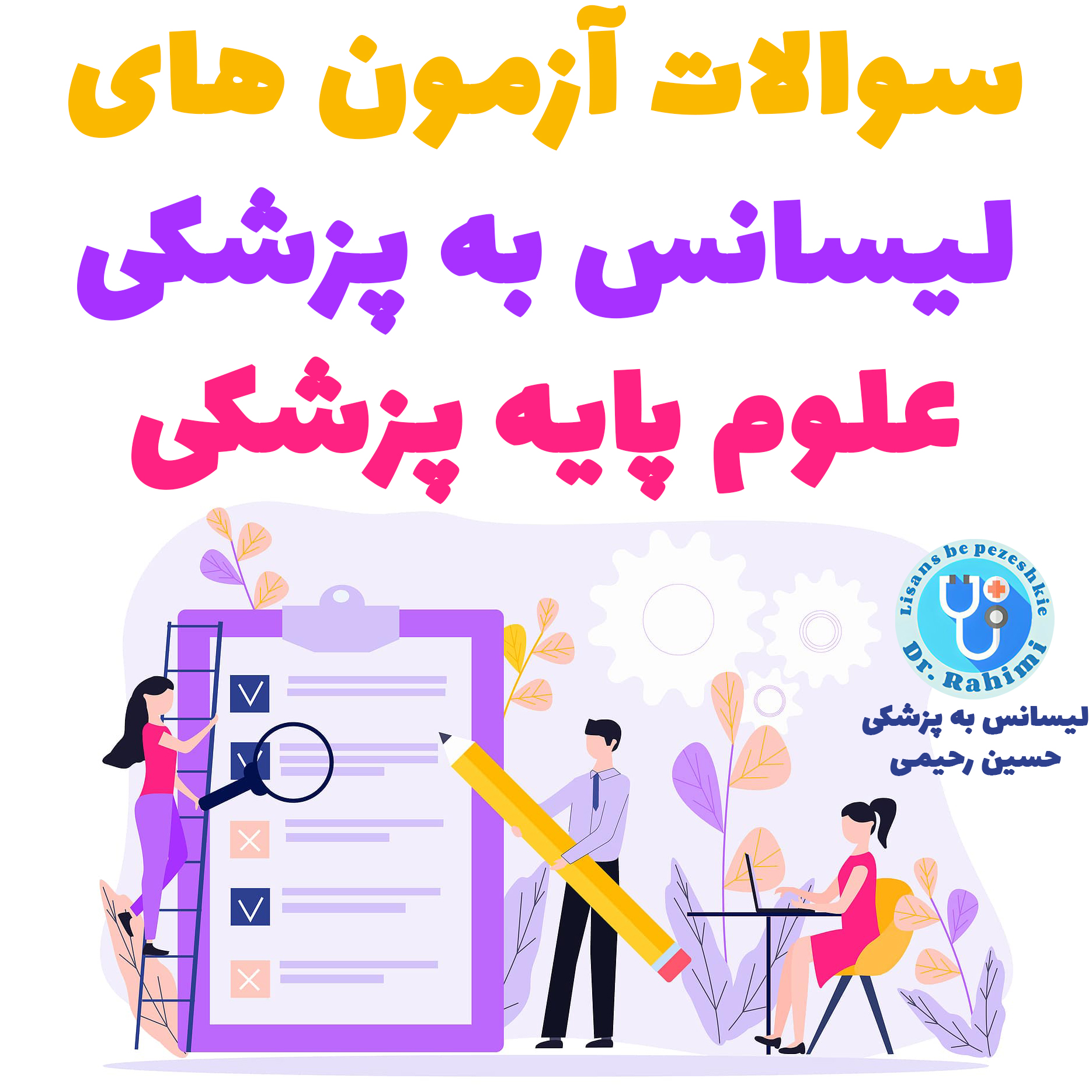 سوالات آزمون های لیسانس به پزشکی و علوم پایه پزشکی