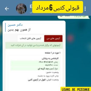 کارنامه قبول شده های آزمون لیسانس به پزشکی - تیم آموزشی دکتر حسین رحیمی