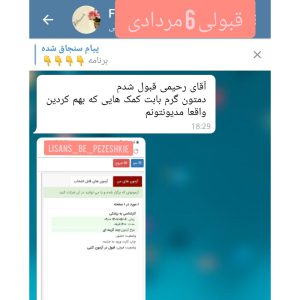 کارنامه قبول شده های آزمون لیسانس به پزشکی - تیم آموزشی دکتر حسین رحیمی