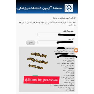 کارنامه قبول شده های آزمون لیسانس به پزشکی - تیم آموزشی دکتر حسین رحیمی