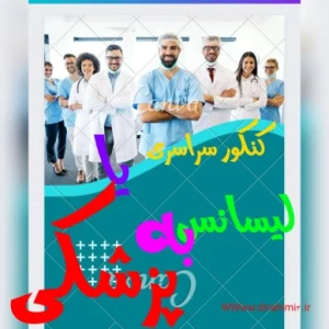 کنکور یا آزمون لیسانس به پزشکی - تیم آموزشی دکتر حسین رحیمی