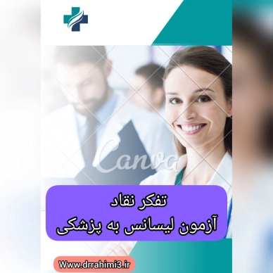 تفکر نقاد در آزمون لیسانس به پزشکی - تیم آموزشی دکتر حسین رحیمی