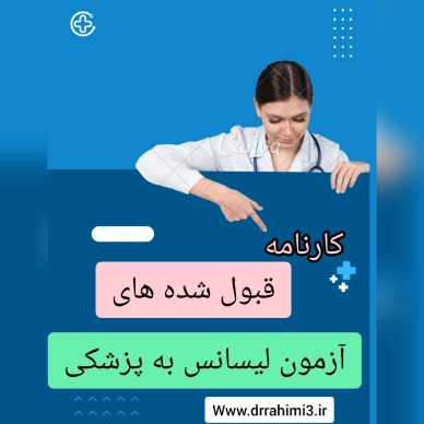 کارنامه قبول شده های آزمون لیسانس به پزشکی - تیم آموزشی دکتر حسین رحیمی