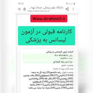 کارنامه قبول شده های آزمون لیسانس به پزشکی - تیم آموزشی دکتر حسین رحیمی