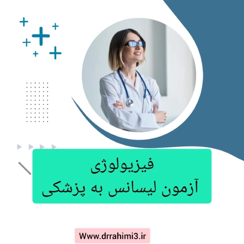 فیزیولوژی در آزمون لیسانس به پزشکی - تیم آموزشی دکتر حسین رحیمی