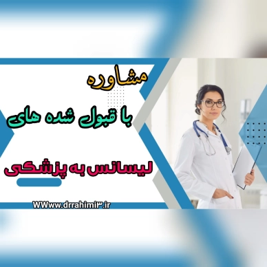 مشاوره با قبول شده های آزمون لیسانس به پزشکی - تیم آموزشی دکتر حسین رحیمی