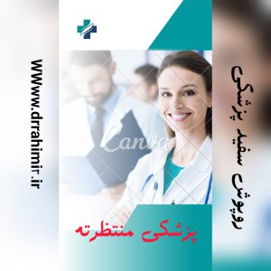 روپوش سفید پزشکی منتظرته - پزشکی منتظرته - تیم آموزشی دکتر حسین رحیمی