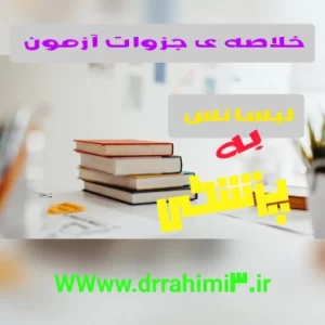 خلاصه جزوات آزمون لیسانس به پزشکی برای جمع بندی - تیم آموزشی دکتر حسین رحیمی