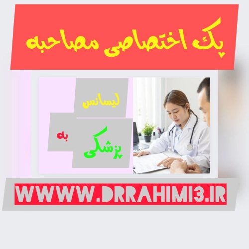 مصاحبه آزمون لیسانس به پزشکی - تیم آموزشی دکتر حسین رحیمی