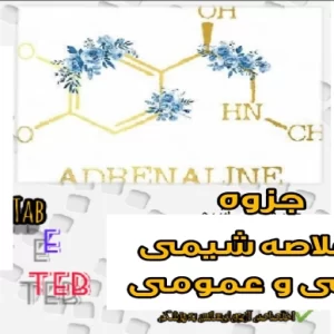 خلاصه جزوه شیمی لیسانس به پزشکی - تیم آموزشی دکتر حسین رحیمی