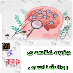 خلاصه جزوه روانشناسی لیسانس به پزشکی - تیم آموزشی دکتر حسین رحیمی