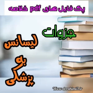 خلاصه جزوات آزمون لیسانس به پزشکی برای دوران جمع بندی - تیم آموزشی دکتر حسین رحیمی