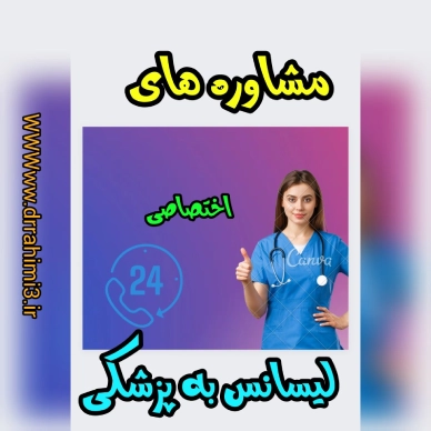 مشاوره اختصاصی لیسانس به پزشکی - تیم آموزشی دکتر حسین رحیمی