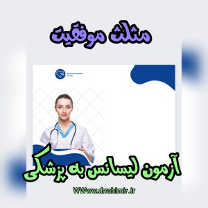 مثلث موفقیت در آزمون لیسانس به پزشکی - تیم آموزشی دکتر حسین رحیمی