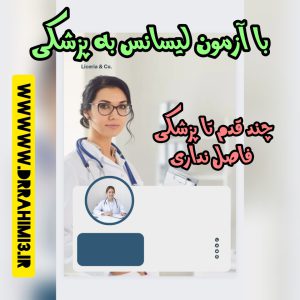 چند قدم با پزشکی فاصله داری - آزمون لیسانس به پزشکی - تیم آموزشی دکتر حسین رحیمی