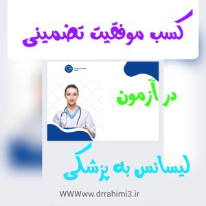 کسب موفقیت تضمینی در آزمون لیسانس به پزشکی - تیم آموزشی دکتر حسین رحیمی