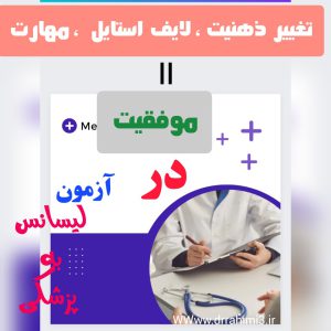 رمز موفقیت در آزمون لیسانس به پزشکی : تغییر ذهنیت + لایف استایل + مهارت - تیم آموزشی دکتر حسین رحیمی