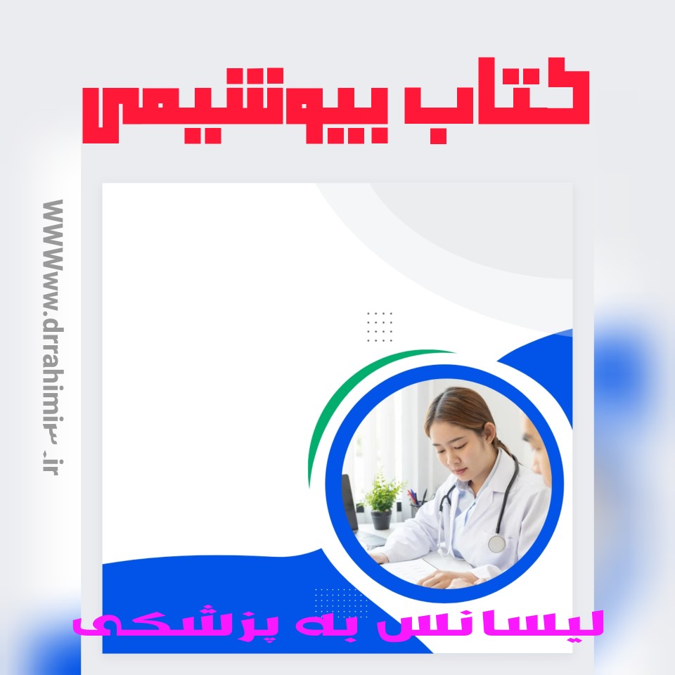 کتاب بیوشیمی آزمون لیسانس به پزشکی - تیم آموزشی دکتر حسین رحیمی