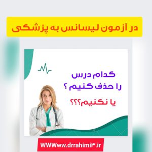 حذف درس در آزمون لیسانس به پزشکی - تیم آموزشی دکتر حسین رحیمی