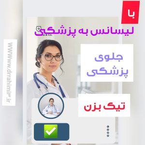 با لیسانس به پزشکی به پزشکی میرسی - تیم آموزشی دکتر حسین رحیمی