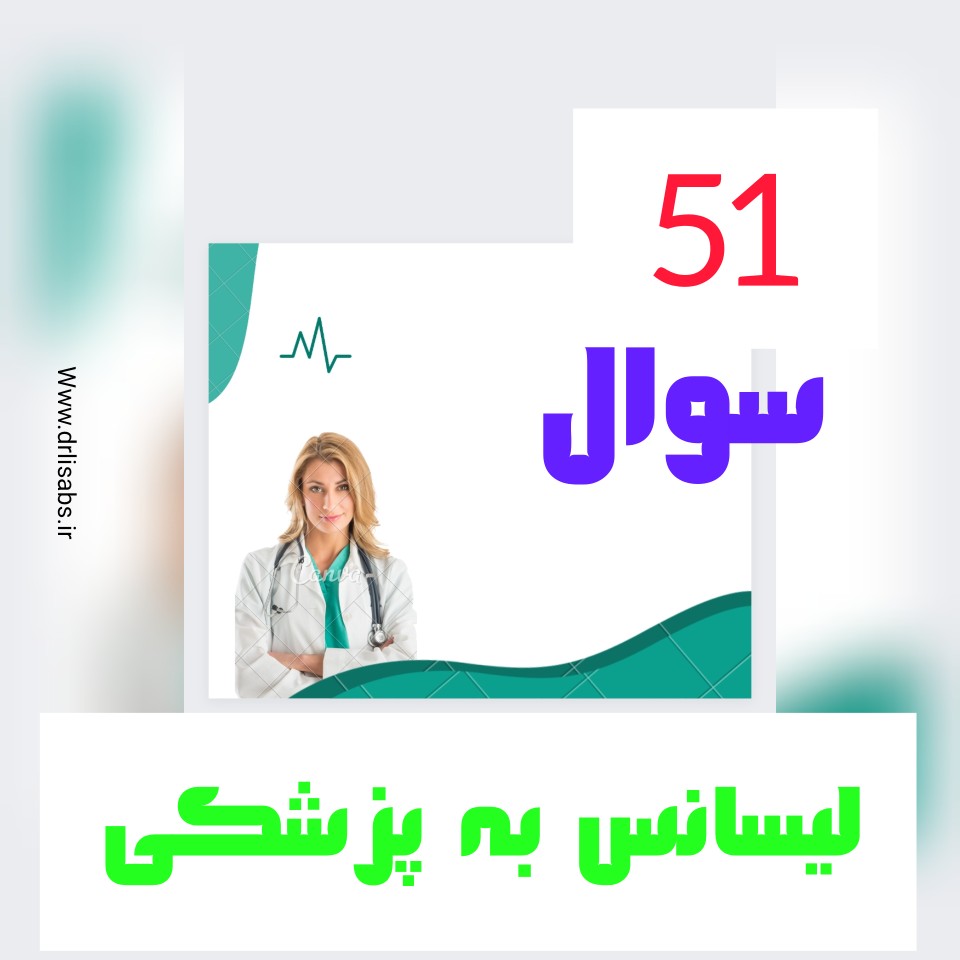 پاسخ به 51 سوال داوطلبان آزمون لیسانس به پزشکی - تیم آموزشی دکتر حسین رحیمی