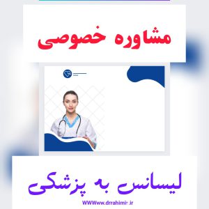 مشاوره اختصاصی قبولی لیسانس به پزشکی - تیم آموزشی دکتر حسین رحیمی