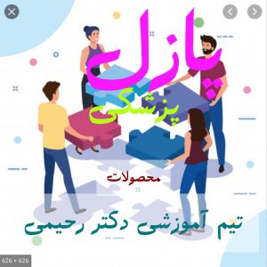 محصولات آموزشی لیسانس به پزشکی - تیم آموزشی دکتر حسین رحیمی