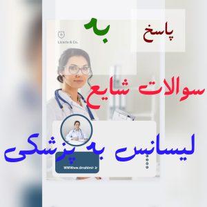 پاسخ به سوالات لیسانس به پزشکی - تیم آموزشی دکتر حسین رحیمی