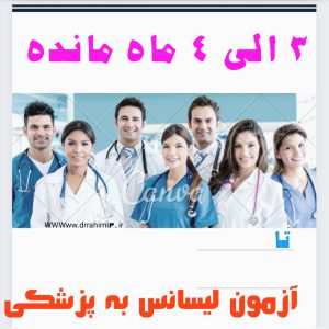 سه ماه مانده به آزمون لیسانس به پزشکی - تیم آموزشی دکتر حسین رحیمی