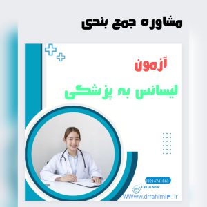 مشاوره جمع بندی آزمون لیسانس به پزشکی - تیم آموزشی دکتر حسین رحیمی