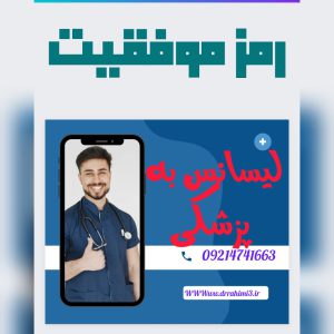 رمز موفقیت در آزمون لیسانس به پزشکی - تیم آموزشی دکتر حسین رحیمی