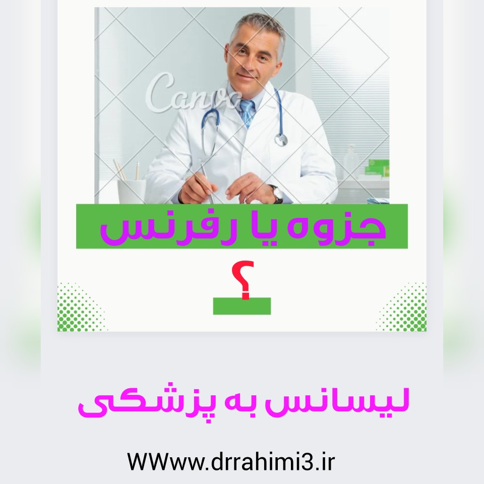 جزوه یا رفرنس لیسانس به پزشکی - تیم آموزشی دکتر حسین رحیمی