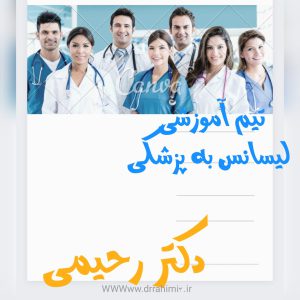 لیسانس به پزشکی - تیم آموزشی دکتر حسین رحیمی