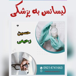 لیسانس به پزشکی - تیم آموزشی دکتر حسین رحیمی