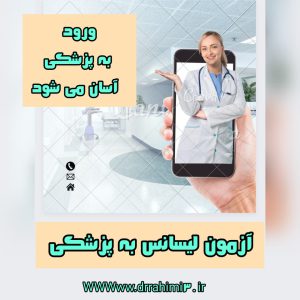 ورود به پزشکی آسان میشود - تیم آموزشی دکتر حسین رحیمی