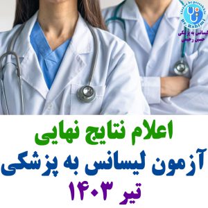 اعلام نتایج نهایی آزمون لیسانس به پزشکی 1403