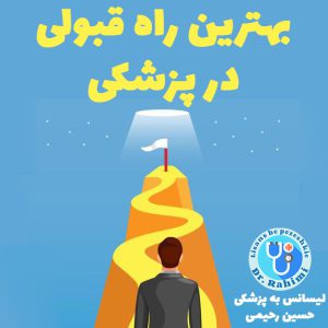 بهترین راه قبولی در پزشکی