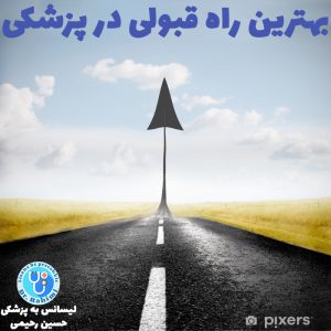 بهترین راه قبولی در پزشکی