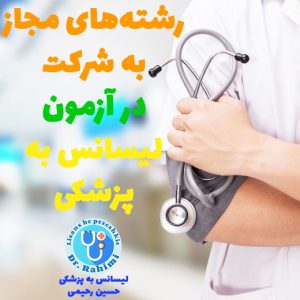 رشته‌های مجاز لیسانس به پزشکی